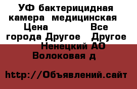 УФ-бактерицидная камера  медицинская › Цена ­ 18 000 - Все города Другое » Другое   . Ненецкий АО,Волоковая д.
